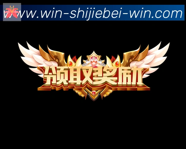 2026世界杯买球入口荣誉