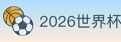2026世界杯买球入口 logo
